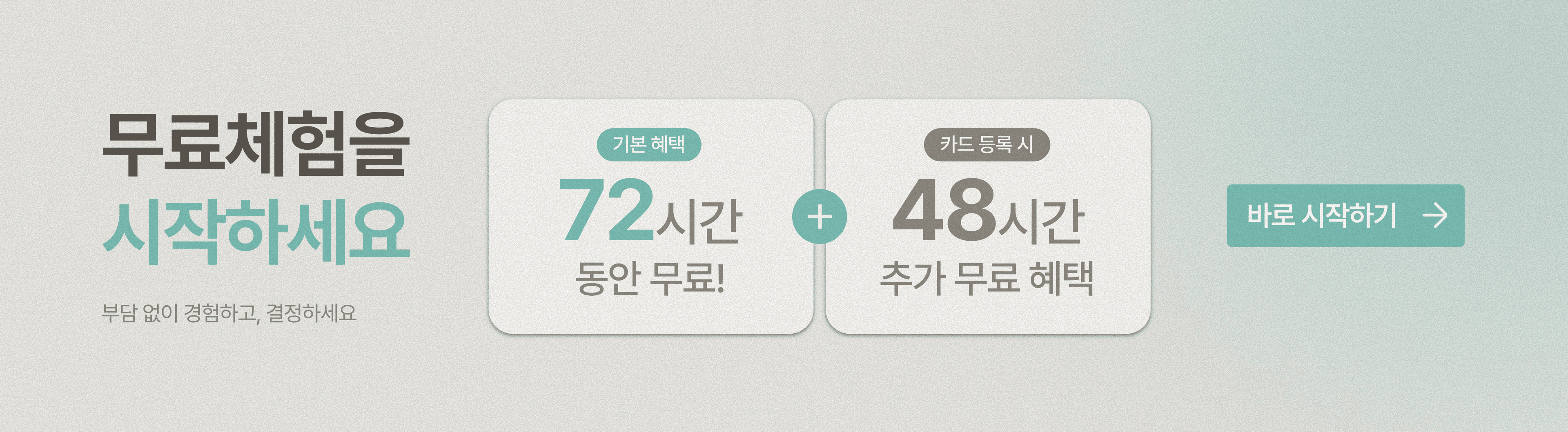 무료체험을 시작하세요 — 72시간 무료, 카드 등록 시 48시간 추가